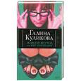 russische bücher: Куликова Г.М. - Женские штучки, или мир наизнанку