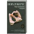 russische bücher: Робертс Н. - Преданность смерти