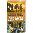 russische bücher: Скрынников М.Ф. - Боевые тропы десанта