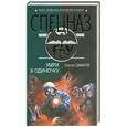 russische bücher: Самаров С. - Умру в одиночку