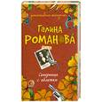 russische bücher: Романова Г. - Соперница с обложки