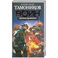 russische bücher: Тамоников А. - Черные дьяволы