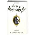 russische bücher: Михалкова Е. - Призрак в кривом зеркале