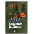 russische bücher: Бушков А. - Равнение на знамя