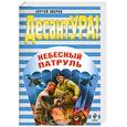 russische bücher: Зверев С. - Небесный патруль