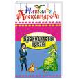 russische bücher: Александрова Н. - Крокодилы грезы