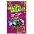 russische bücher: Жукова -Гладкова М. - Принц с опасной родословной