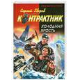 russische bücher: Зверев С. - Холодная ярость