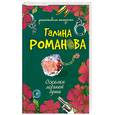 russische bücher: Романова Г. - Осколки ледяной души