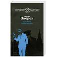russische bücher: Зверев С. - Заложник особого ранга