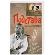 russische bücher: Серегин М. - Подстава