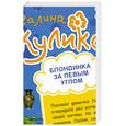russische bücher: Куликова Г. - Рукопашная с купидоном.Блондинка за левым углом.