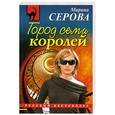 russische bücher: Серова М. - Город семи королей