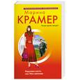 russische bücher: Крамер М. - Королевство мести, или уйти навсегда