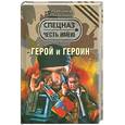 russische bücher: Тамоников А. - Герой и героин