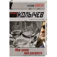 russische bücher: Колычев В. - Мои грехи, моя расплата