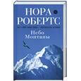 russische bücher: Робертс Н. - Небо Монтаны