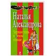 russische bücher: Александрова Н. - Черная тень в белом плаще