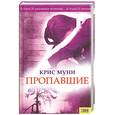 russische bücher: Муни К. - Пропавшие