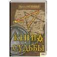 russische bücher: Мельцер Б. - Книга судьбы