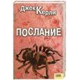 russische bücher: Керли Дж. - Послание