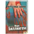 russische bücher: Биллингем М. - Погребенные заживо