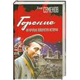 russische bücher: Семёнов Ю. - Горение. На крутых поворотах истории