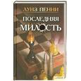 russische bücher: Пенни Л. - Последняя милость