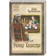 russische bücher: Трускиновская Д. М. - Ученица Калиостро