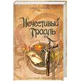 russische bücher: Уилсон Д. - Нечестивый Грааль