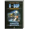 russische bücher: Сухов Е. - Замануха для фраера