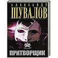 russische bücher: Шувалов А. - Притворщик
