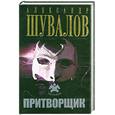 russische bücher: Шувалов А. - Притворщик