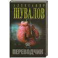 russische bücher: Шувалов А. - Переводчик