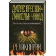russische bücher: Престон Д. - Реликварий