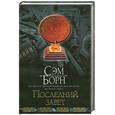 russische bücher: Борн С. - Последний завет