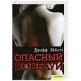 russische bücher: Эббот Джефф - Опасный поцелуй