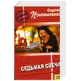 russische bücher: Пономаренко Сергей - Седьмая свеча