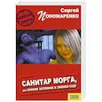 russische bücher: Пономаренко С. - Санитар морга, или лунное затмение в зимнем саду