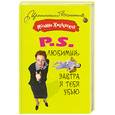 russische bücher: Хмелевская И. - P.S. Любимый, завтра я тебя убью