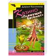 russische bücher: Дарья Калинина - Казино "Пляшущий бегемот"