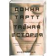 russische bücher: Тартт Д. - Тайная история