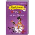 russische bücher: Александрова Н. - Охотник за головами