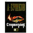 russische bücher: Александр Бушков - Стервятник