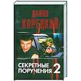 russische bücher: Корецкий Д. - Секртные поручения - 2