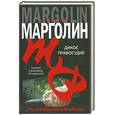 russische bücher: Марголин Ф. - Дикое правосудие