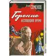 russische bücher: Семёнов Ю. - Горение. Беспощадное время