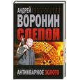 russische bücher: Воронин А. - Слепой. Антикварное золото