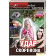 russische bücher: Кокотюха А. - Удар скорпиона
