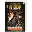 russische bücher: Евгений Сухов - Я-вор в законе. Побег